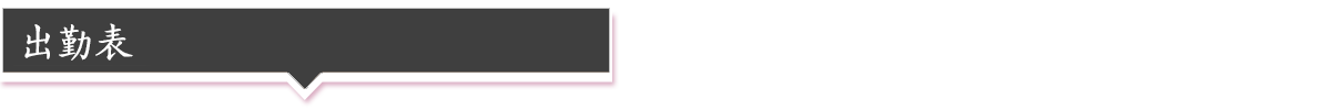 Ultra-Omotenashi 出勤表